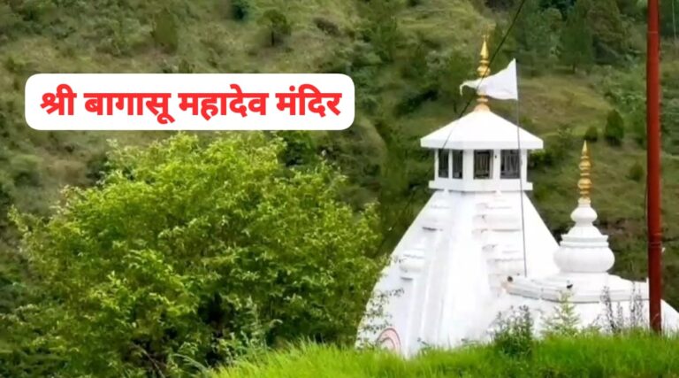 Shri Bagasu Mahadev Temple